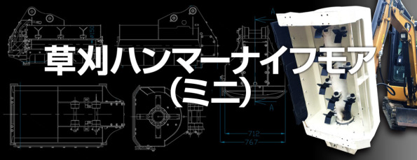 ミニショベル用草刈りハンマーナイフモア「カリアゲ君ミニ」販売予約受付中!