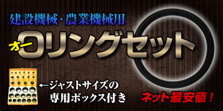 あれば便利な建機・農機用のOリングセットで安心作業