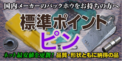 バケット爪ツース用「留めピン」の種類とサイズ確認方法