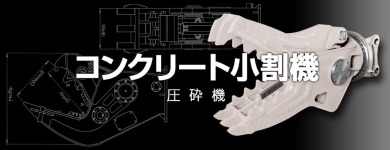 実績多数!コンクリート小割圧砕機各種を国内最安値で好評販売中