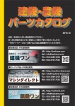 厳選した建設機械部品を全国一お安くご提供！整備のノウハウも教えます