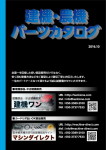 建機・農機パーツカタログ 2016.10 新刊しました