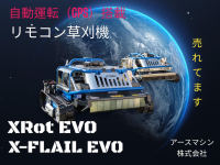 リモコン式草刈機械「XRot」「X-FLAIL」は即時償却、税額控除対象商品