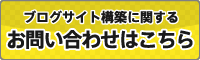 ブログサイト構築に関するお問い合わせはこちら