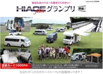 「supported by TOYOTA　HIACEfan大賞　グランプリ」