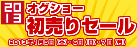 新年のスタートはオグショーで！ 2013初売りセール開催決定！