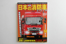 専門誌：日本の消防車2019に加装した車輌が掲載されました！