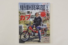 単車倶楽部vol.24 1月号発売中！