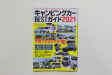 「相棒」が見つかるキャンピングカーBESTガイド2021